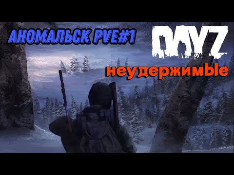 Видео: Смертельные механики в DayZ НЕУДЕРЖИМЫЕ (сезон лето-осень 2024)