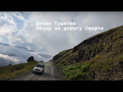 Видео: Дикая Тушетия. Часть 4. Дорога смерти