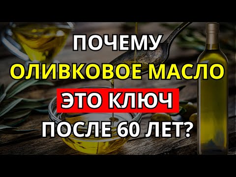 Видео: Что Будет, Если Принимать Оливковое Масло Каждый День После 60 Лет?