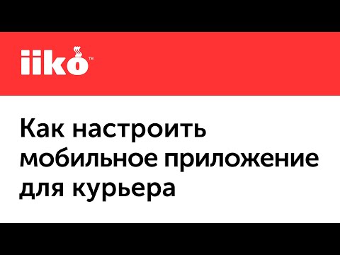 Видео: 5.7 Как настроить мобильное приложение для курьера