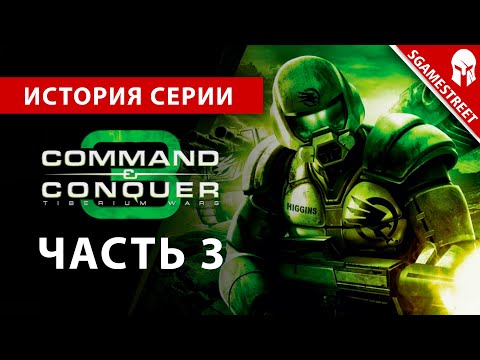 Видео: История Серии - Command & Conquer 3: Tiberium Wars