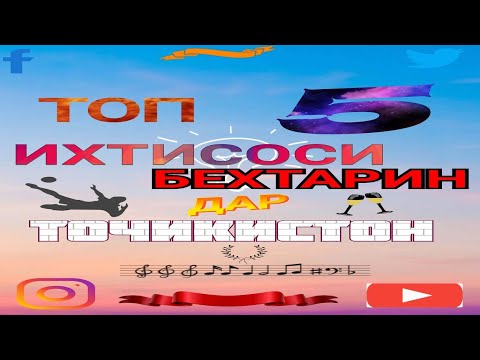 Видео: Кадом касбро интихоб бояд кард?!