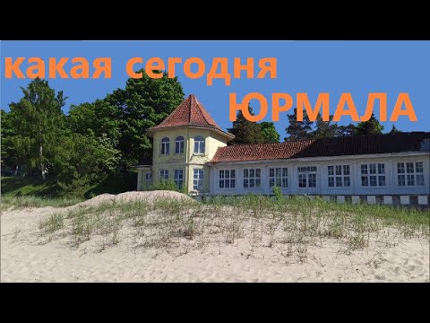 Видео: Латвия город Юрмала / курорт в Балтии / улица Йомас / Baltic Latvia Jurmala / Majori, Jomas iela