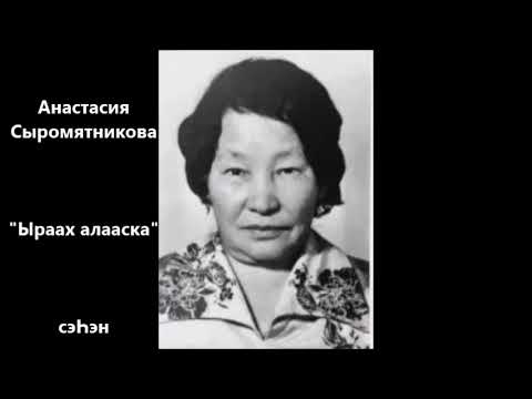 Видео: Анастасия Сыромятникова  "Ыраах алааска"  сэҺэн