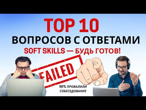 Видео: 10 ВОПРОСОВ на СОФТ СКИЛЛЫ, которые СЛИВАЮТ 90% на СОБЕСЕДОВАНИИ!