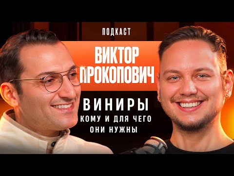 Видео: Dental Podcast | Виктор Прокопович | Виниры кому и для чего?