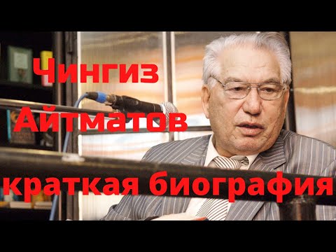 Видео: Чингиз Айтматов  Краткая биография