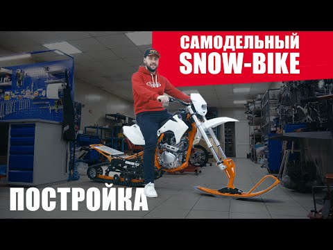 Видео: Собираем БЮДЖЕТНЫЙ Сноубайк! ПОЕДЕТ??