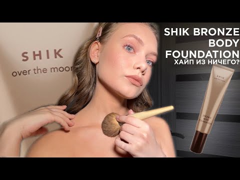 Видео: КРЕМ-ТОН ДЛЯ ТЕЛА ОТ SHIK / обзор