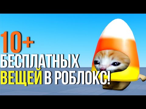 Видео: КАК ПОЛУЧИТЬ +10 БЕСПЛАТНЫХ ВЕЩЕЙ В РОБЛОКС 2024!🎃