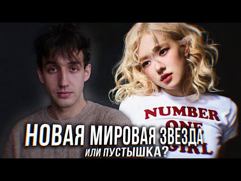 Видео: ОБЗОР АЛЬБОМА ROSÉ - rosie || НОВАЯ МИРОВАЯ ЗВЕЗДА ИЛИ ПУСТЫШКА?