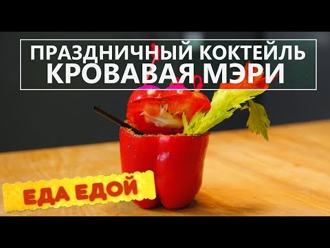 Видео: Коктейль "Кровавая Мэри" - известный рецепт в новой необычной подаче. "Party на хате" Часть 2.