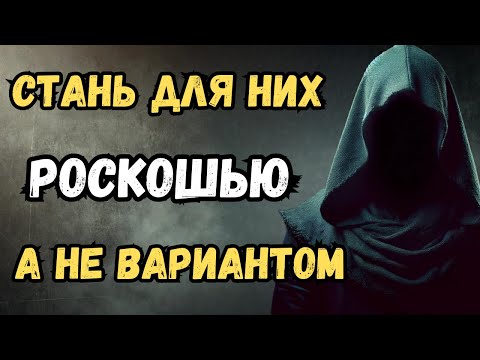 Видео: 10 секретов, чтобы тебя считали роскошью, а не вариантом | Стоицизм