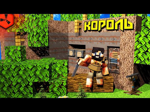 Видео: КОРОЛЬ ЛЕСА! ДУО ВАЙП в RUST / РАСТ / РАСТ в МАЙНКРАФТЕ / RustEx Remake