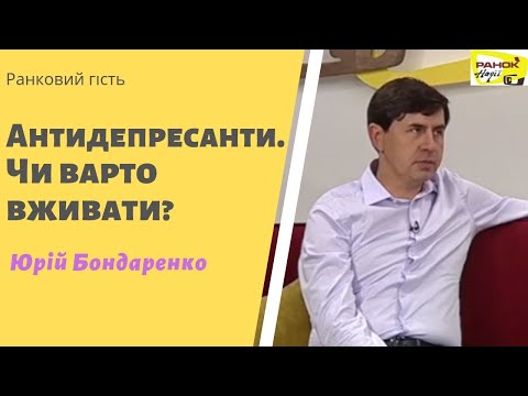 Видео: Антидепресанти та депресія | Ранковий гість | Ранок надії