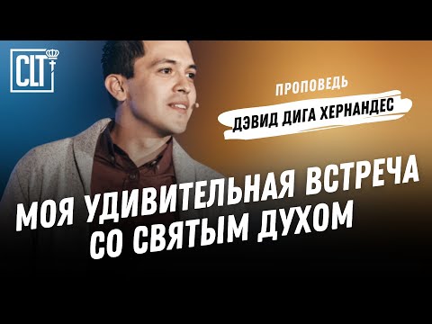 Видео: Моя удивительная встреча со Святым Духом | Дэвид Дига Хернандес | Проповедь