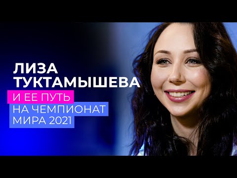 Видео: Елизавета Туктамышева и ее путь на чемпионат мира 2021