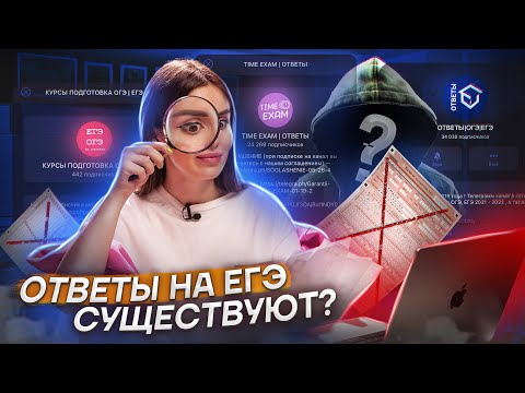 Видео: Сдать ЕГЭ без подготовки реально? Купили ответы на ЕГЭ 2024