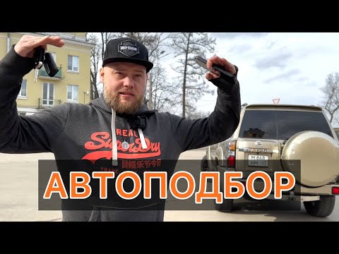 Видео: АВТОПОДБОР внедорожника NISSAN PATROL - сколько это стоит?