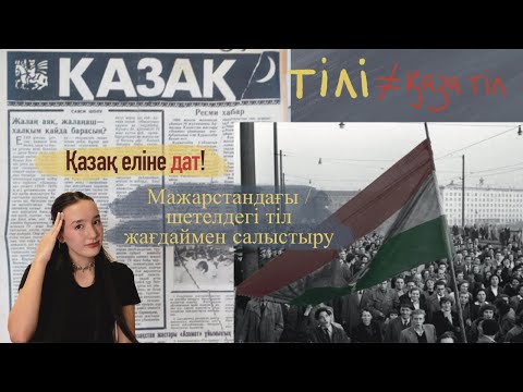 Видео: Қазақ тілі ≠ болашағы қаза тіл ме? | Мажар халқы мен қазақ халқын салыстырдым