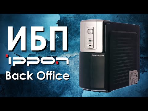 Видео: ИБП IPPON Back Office : обзор источника бесперебойного питания IPPON от АйДистрибьют