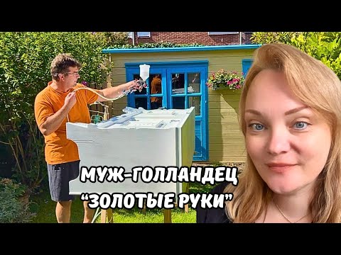 Видео: Замуж за иностранца | Муж умеет ВСЁ! | Что едят в Нидерландах 