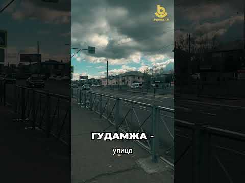 Видео: Буряад хэлэеэ хамта үзэе