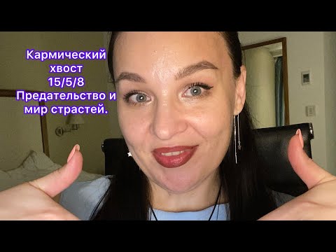 Видео: Кармический хвост 15|5|8 Предательства и страсти в семье. #карма #род #кармическийхвост #1558