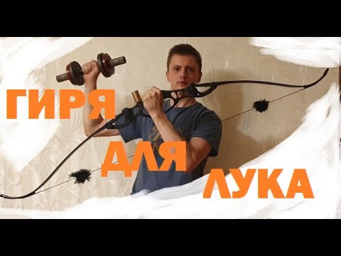 Видео: Груз для лука. Обвес классического лука.