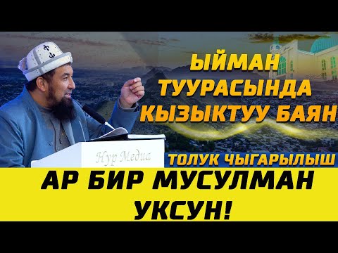 Видео: НУРУЛЛО УСТАЗ: ЫЙМАН ТУУРАСЫНДА КЫЗЫКТУУ БАЯН // АР БИР МУСУЛМАН УКСУН!