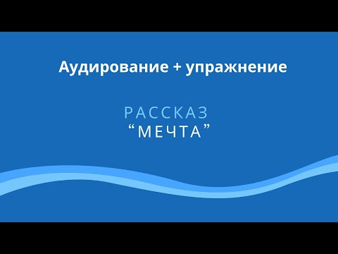 Видео: Аудирование + упражнение. Рассказ "Мечта".