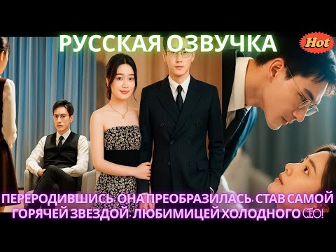 Видео: Переродившись, она преобразилась, став самой горячей звездой, любимицей холодного CEO! #дорама #2025