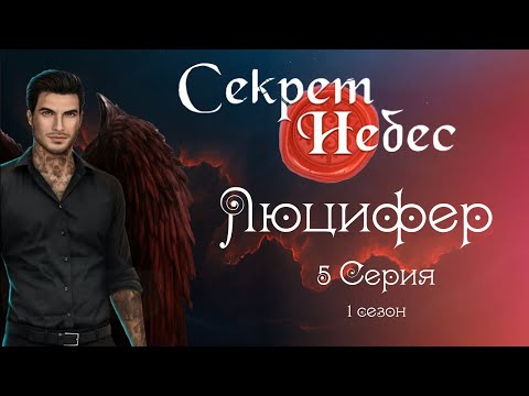 Видео: Секрет небес - Люцифер//5 серия 1 сезон//САМЫЕ ДОРОГИЕ ВЫБОРЫ ЗА АЛМАЗЫ/САМЫЕ ДОРОГИЕ НАРЯДЫ