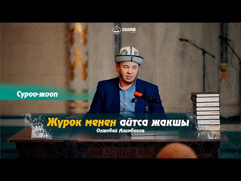 Видео: Журок менен айтса жакшы. Олжобай Алимбеков (суроо-жооп)
