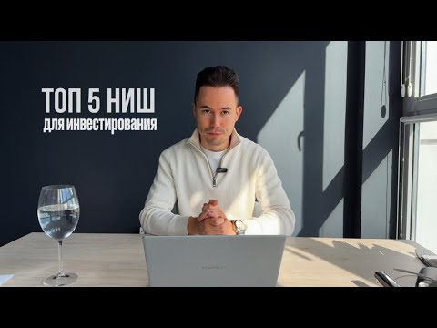 Видео: Топ-5 перспективных ниш для инвестирования