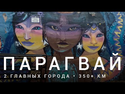 Видео: Парагвай - сердце континента Южная Америка (латинская) / О стране, главные города, обзор /  Paraguay