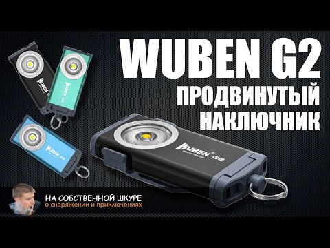 Видео: Фонарь Wuben G2. Продвинутый наключник