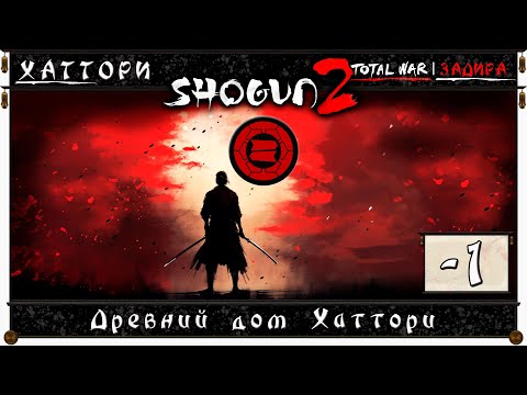 Видео: Shogun 2: Total War #1 • Хаттори • Древний дом Хаттори
