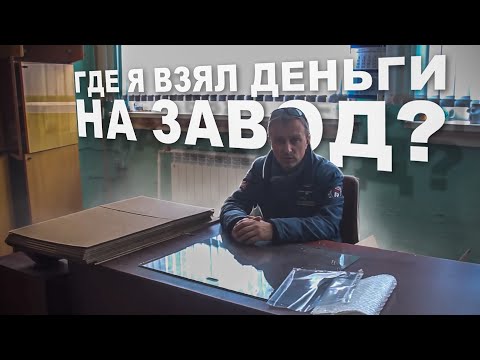 Видео: Где я взял деньги на завод??