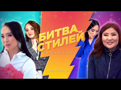 Видео: Битва стилей. Перезагрузка | Премьера шоу о трендах и моде | 6 серия