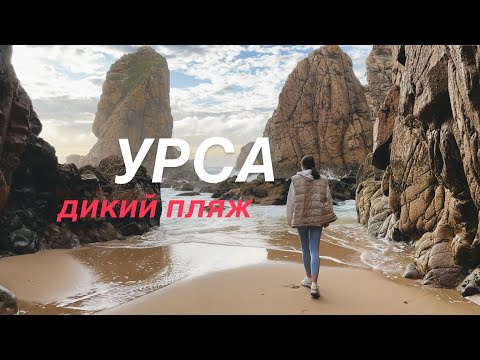 Видео: Хайкинг в Португалии: Дикий Пляж Урса и Закат на Мысе Рока