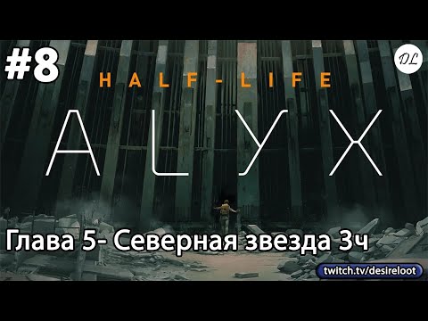 Видео: #8 Half-Life: Alyx. Глава 5- Северная звезда 3ч
