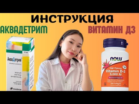 Видео: Витамин Д қалай қолданамыз? Витамин Д қолдану кезіндегі қателіктер. Д витамин казакша