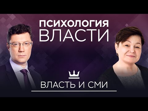 Видео: Власть и СМИ: могут ли медиа быть объективны // Психология власти