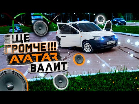 Видео: ТЕПЕРЬ фронт ВАЛИТ! Подключил ДИНАМИКИ AVATAR MTU 60 LE в 1ом | Громкий ФРОНТ в ВАЗ ГРАНТА