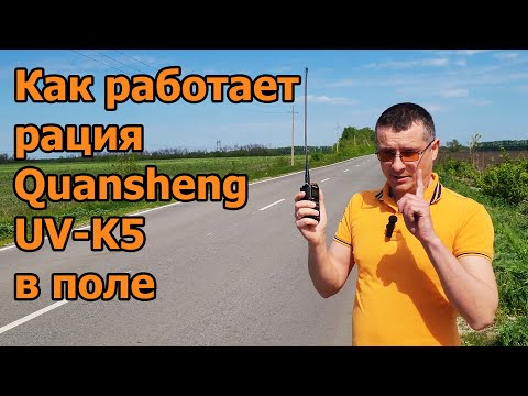 Видео: Как работает рация Quansheng UVK5 в поле