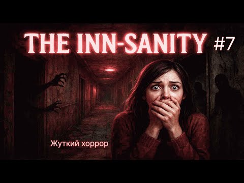 Видео: 😱 ПОДАТЬ СИГНАЛ И СПАСТИСЬ 🔥 The Inn-Sanity #7