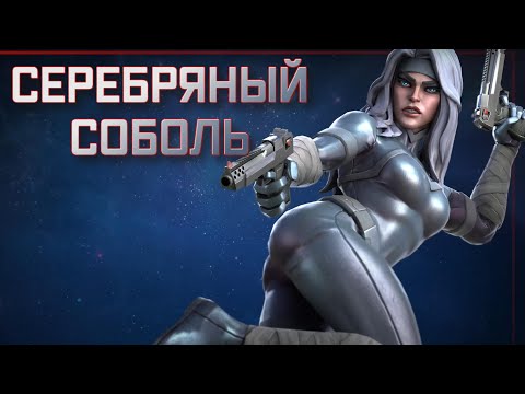 Видео: СЕРЕБРЯНЫЙ СОБОЛЬ |  ТОП ИЛИ ПРОХОДНЯК? | обзор | Перевод | Марвел битва чемпионов| Мбч