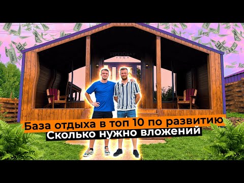 Видео: КАК ОТКРЫТЬ БАЗУ ОТДЫХА?СКОЛЬКО НУЖНО ВЛОЖЕНИЙ НА ДОМА? В ГОСТЯХ У РЕЗНИЧЕНКО.