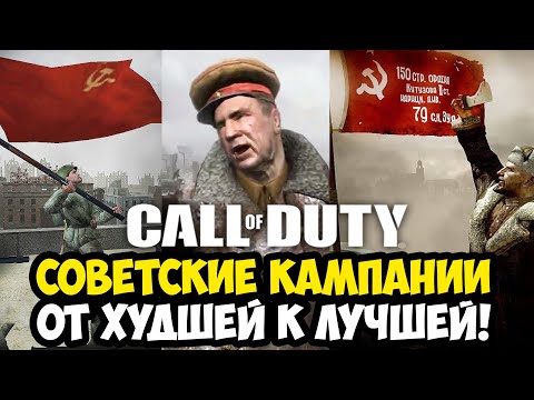 Видео: ВСЕ СОВЕТСКИЕ КАМПАНИИ Call of Duty ОТ ХУДШЕЙ К ЛУЧШЕЙ [Краткая Аналитика]